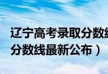 遼寧高考錄取分數(shù)線2019（2019年遼寧高考分數(shù)線最新公布）