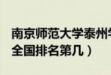 南京師范大學泰州學院口碑怎么樣好就業(yè)嗎（全國排名第幾）