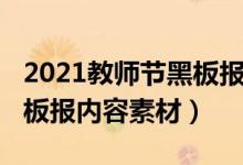 2021教師節(jié)黑板報素材文字（2021年教師節(jié)板報內(nèi)容素材）