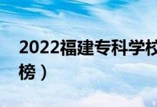 2022福建專科學(xué)校排名（最新高職院校排行榜）