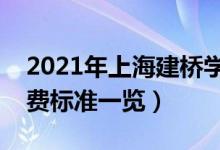 2021年上海建橋?qū)W院學(xué)費是多少（各專業(yè)收費標(biāo)準(zhǔn)一覽）