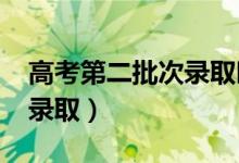 高考第二批次錄取時間（2021二本什么時候錄?。?class=