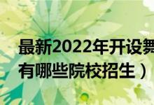 最新2022年開設(shè)舞蹈專業(yè)的大學(xué)名單（全國有哪些院校招生）
