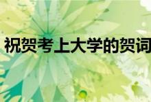 祝賀考上大學的賀詞（有哪些簡短的祝福語）