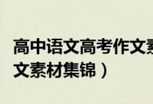 高中語文高考作文素材（高考語文必備優(yōu)秀作文素材集錦）