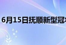 6月15日撫順新型冠狀病毒肺炎疫情最新消息