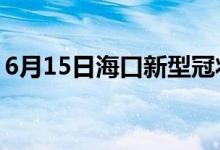6月15日?？谛滦凸跔畈《痉窝滓咔樽钚孪?class=