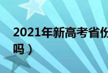 2021年新高考省份使用什么卷子（是全國(guó)卷嗎）