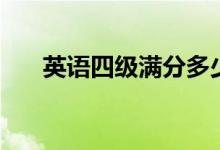 英語(yǔ)四級(jí)滿(mǎn)分多少分（及格線多少分）