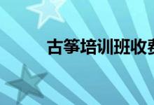 古箏培訓(xùn)班收費標準（花費多少）