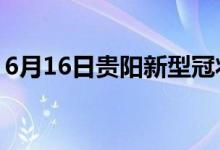 6月16日貴陽(yáng)新型冠狀病毒肺炎疫情最新消息