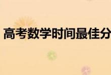 高考數學時間最佳分配（做題時間規(guī)劃方法）