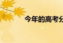 今年的高考分數(shù)線是高還是低