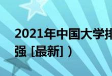 2021年中國大學排名（全國高校排行榜700強 [最新]）