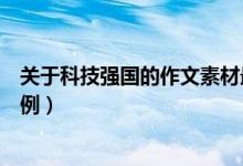 關(guān)于科技強國的作文素材最新（關(guān)于科技強國的作文素材事例）