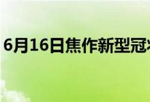 6月16日焦作新型冠狀病毒肺炎疫情最新消息