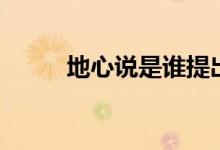 地心說是誰提出的(觀點是什么)