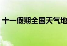 十一假期全國天氣地圖（各地天氣情況如何）