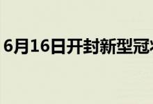 6月16日開(kāi)封新型冠狀病毒肺炎疫情最新消息
