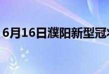 6月16日濮陽(yáng)新型冠狀病毒肺炎疫情最新消息