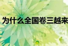 為什么全國卷三越來越簡單了（原因有哪些）