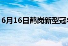 6月16日鶴崗新型冠狀病毒肺炎疫情最新消息