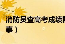 消防員查高考成績隊友緊張圍觀（這是怎么回事）
