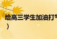 給高三學(xué)生加油打氣的話（勵(lì)志語錄簡短霸氣）