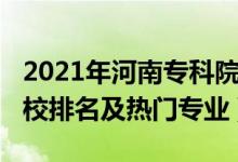 2021年河南專科院校排名（2022河南?？茖W校排名及熱門專業(yè)）