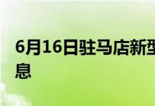 6月16日駐馬店新型冠狀病毒肺炎疫情最新消息