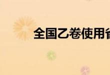全國乙卷使用省份（都有哪幾個(gè)）