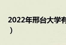 2022年邢臺大學(xué)有哪些（邢臺最新學(xué)校名單）