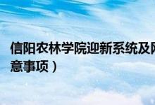 信陽農林學院迎新系統(tǒng)及網站入口（2021新生入學須知及注意事項）