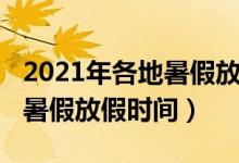 2021年各地暑假放假通知（2021年多地公布暑假放假時間）