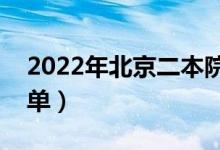 2022年北京二本院校名單（二本錄取院校名單）