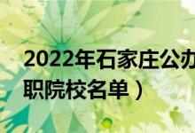 2022年石家莊公辦專科學(xué)校有哪些（最新高職院校名單）
