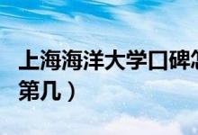 上海海洋大學(xué)口碑怎么樣好就業(yè)嗎(全國排名第幾)