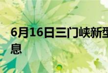 6月16日三門(mén)峽新型冠狀病毒肺炎疫情最新消息