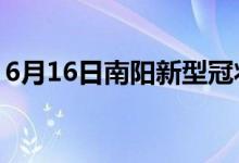6月16日南陽(yáng)新型冠狀病毒肺炎疫情最新消息