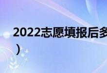 2022志愿填報后多久出結(jié)果（錄取查詢方法）