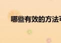 哪些有效的方法可以幫助提升背誦效率