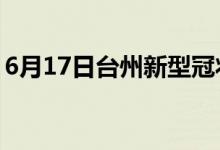6月17日臺州新型冠狀病毒肺炎疫情最新消息