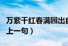 萬紫千紅春滿園出自何典（萬紫千紅春滿園的上一句）