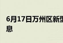 6月17日萬(wàn)州區(qū)新型冠狀病毒肺炎疫情最新消息