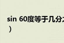 sin 60度等于幾分之幾（sin60度等于多少?。?class=