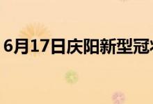 6月17日慶陽新型冠狀病毒肺炎疫情最新消息