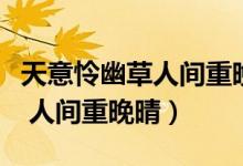 天意憐幽草人間重晚晴書(shū)法作品（天意憐幽草 人間重晚晴）