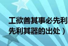 工欲善其事必先利其器圖片（工欲善其事 必先利其器的出處）