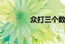 眾打三個(gè)數(shù)字（眾打一字）