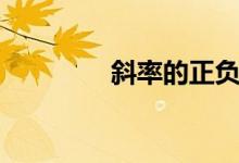 斜率的正負(fù)(什么叫斜率)